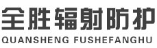 湛江全胜辐射防护工程有限公司